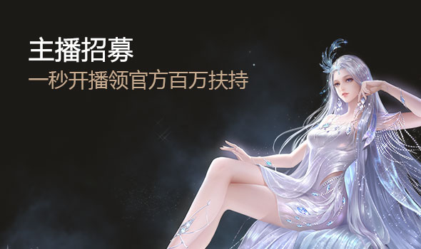 主播招募