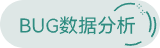BUG反馈